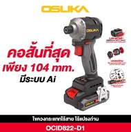 OSUKAไขควงกระแทกไร้สาย 20V OCID822-D1 มอเตอร์ brushless การรับประกัน 6 เดือน