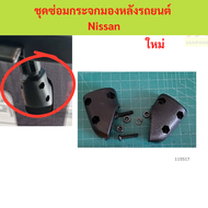 ชุดซ่อมกระจกมองหลังรถยนต์ Nissan ชุดซ่อมกระจกมองหลังรถยนต์ Nissan