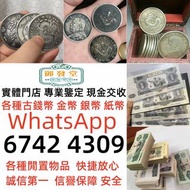 免費鑒定 上門回收 舊錢幣 銀元 第一二三四版人民幣 舊銀元 人民幣 光緒宣統元寶 袁大頭 孫小頭 船洋 站洋 鷹洋民國十年 民國二十三年 開國紀念幣 舊版人民幣 《御發實體店》