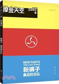 摩登天空-新褲子：最後的樂隊（簡體書）