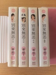 鄭媛～別來無恙 (全套)
