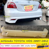 ชุดแต่ง สเกิร์ต Toyota Vios 2007-2012 ทรง Viper งานพลาสติก ABS