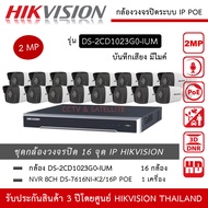 HIKVISION ชุดกล้องวงจรปิด 16 กล้อง IP POE 2MP รุ่น DS-2CD1023G0-IUM *16 ตัว  NVR 16ch POE DS-7616NXI