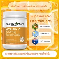 (EXP:2028) Healthy Care Vitamin C 500mg Chewable 500 Tablets จัดส่งที่รวดเร็ว ของแท้ 100%