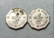 香港1976年5元硬幣共2枚（品相實物如圖，有原光）