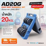 ส่งฟรี !! 360fitness ดัมเบล เซท 20KG สีเทา AD20G Grey Dumbbell Set AD20G