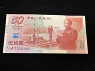【龍馬】中國 1999年 建國50週年 50元紀念鈔 全新，品項如圖，號碼隨機出貨