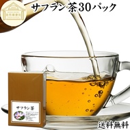 サフラン茶 30パック サフランティー サフラン めしべ 雌しべ クロッカス 生薬 番紅花 ばんこうか カロテノイド イラン産 サプリ サプリメント 赤色素 ティーパック ティーバッグ ノンカフェイン