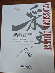 IGCSE Classical Chinese As A First Language 教科書