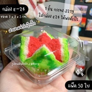 กล่อง FF24 E24 P24 E-24 E 24 P-24 Tr-24 FF-24 ใส่ขันข้าว8ซม.พอดี ใส่กระทง 3219 พอดี แพ๊ค 50 ใบ / พี่