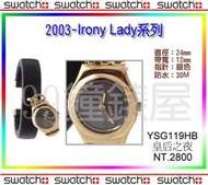 【99鐘錶屋】Swatch2003：Irony Lady系列（YSG119HB）三重優惠：含淚價+免運+紀念品