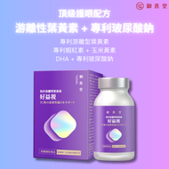 好益視 游離型葉黃素玻尿酸鈉DHA護眼膠囊 60粒