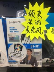 博雅領夾麥克風