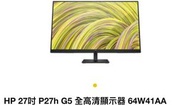 ‼️平‼️原價5折‼️HP 27吋 P27h G5 全高清顯示器 64W41AA 。電腦Mon。螢幕