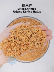 Udang Kering Halus/Tiny Dried Shrimps/虾米碎 (500g/1kg)