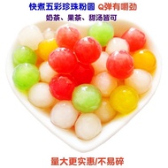 珍珠奶茶专用珍珠粉圆酿七彩小汤圆五彩小丸子芋圆冰粉甜汤材料