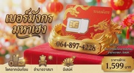 เบอร์มงคล เบอร์โชคลาภ เงินก้อน เสน่ห์ เบอร์ 789
