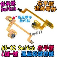 原廠 L鍵【TopDIY】NS-12 Switch 排線 VA JoyCon 按鍵 維修零件 任天堂 L鍵 -號鍵