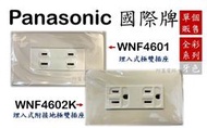 Panasonic 國際牌 WNF 4602K、WNF 4601 埋入式附接地極雙插座 牙色【現貨】一盒10只【單賣】