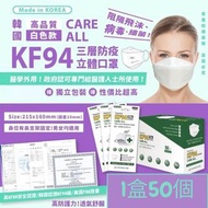 韓國🇰🇷care all 高品質KF94 四層防疫立體口罩