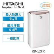 現貨自取6800*補助500日立 HITACHI 6L節能快速乾衣除濕機RD-12FR