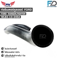 ท่ออินเตอร์คูลเลอร์ FORD FIGHTER RANGER ฟอร์ด ไฟเตอร์ เรนเจอร์ WL84-13-245A