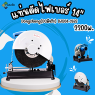 แท่นตัดไฟเบอร์ 14นิ้ว 2200w. Dongcheng(DCดีจริง) DJG04-355S