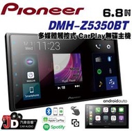 【JD汽車音響】先鋒 Pioneer DMH-Z5350BT 多媒體6.8吋觸控式CarPlay無碟主機 藍芽/安卓。