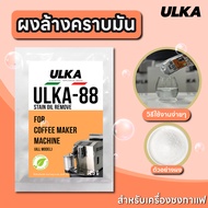 ULKA ผงล้างคราบ Food Grade น้ำยาล้างคราบดำ คราบตะไคร่ คราบมัน รุ่น ULKA-88 (จำนวน 1 ซอง) สำหรับเครื่องชงกาแฟอัตโนมัติ ปลอดภัยต่อสุขภาพ เจ้าแรกในไทย