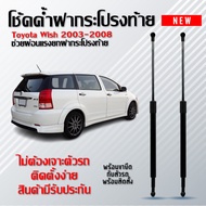 โช้ค (ดึง/ค้ำฝาท้าย) โช้คฝาท้าย โช๊คฝากระโปรงหลัง โตโยต้า วิส ปี 2003-2008 (รหัส 016) Rear Hood Shoc