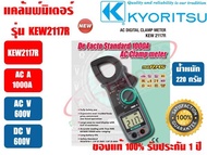 แคลมป์มิเตอร์ ดิจิตอล AC/DC (แคล้มมิเตอร์ ดิจิตอล AC/DC) KYORITSU KEW 2117R (TRUE RMS) ของแท้ 100% ร