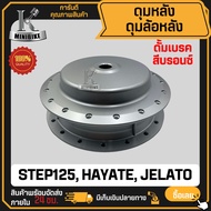 ดุมหลัง ดั้มเบรค SUZUKI STEP125 HAYATE JELATO / ซูซูกิ สเต็ป125 ฮายาเต้ เจลาโต้  สีบรอนซ์ ดุมล้อหลัง