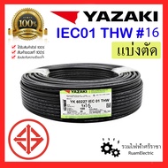 ของแท้100% YAZAKI สายไฟ THW 1x16 IEC01 16 สายเมน สายทองแดง สายเดี่ยว สีดำ 450/750 V 70°C THW 16