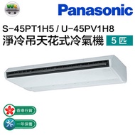 樂聲牌 - S-45PT1H5/U-45PV1H8 淨冷吊天花式冷氣機 5匹(有線/無線搖控器)