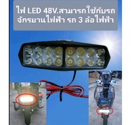 ไฟ LED ขนาด 48 โวลท์สามารถใช้กับรถจักรยานไฟฟ้าและรถ3ล้อไฟฟ้าได้