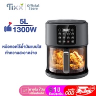 TIXX หม้อทอดไร้น้ํามัน หม้อทอดไร้น้ำมันแบบใส ความจุขนาดใหญ่ 5 ลิตร จอสัมผัสอัจฉริยะ ตั้งเวลาล่วงหน้า 24 ชม. หม้อทอด  เตาอบไร้น้ำมัน air fryer