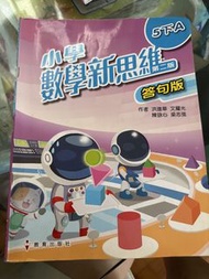 小學數學新思維 第二版 5下 數學科