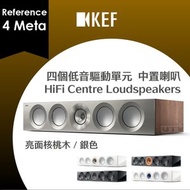 KEF - Reference 4 Meta 中置喇叭 揚聲器 四個低音驅動單元 HiFi Centre Loudspeakers Speakers 亮面核桃木／銀色