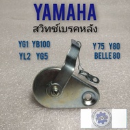 สวิทช์เบรคหลัง yg1 yg5 yl2 yb100 y75 y80 belle80 สวิทช์เบรคหลัง yamaha yg1 yg5 yl2 yb100 y75 y80 สวิ