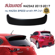 สปอยเลอร์ สปอยเลอร์หลังรถยนต์ MAZDA2 2015 2016 2017 2018 ทรง MAZDA SPEED พลาสติก PP นำเข้า 5ประตู (ง