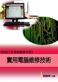 《科技工匠專業維修手冊》實用電腦維修技術