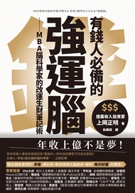 有錢人必備的強運腦