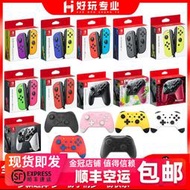 任天堂 Switch NS Joy原裝左右雙手柄 噴射異度大亂鬥限定PRO手柄