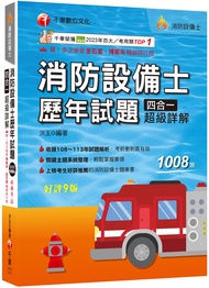 2025消防設備士歷年試題四合一超級詳解 (第9版/消防設備士)