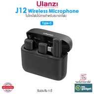 Ulanzi J12 ไมโครโฟนไร้สาย สำหรับสมาร์ทโฟน Wireless Lavalier Microphone System ชุดไมค์ 2 ตัว พร้อมกล่