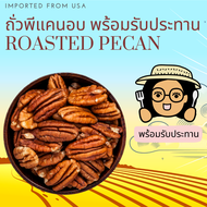 พร้อมรับประทาน ถั่วพีแคนอบ 500 กรัม Roasted Pecan Nuts Ready to Eat 500 g