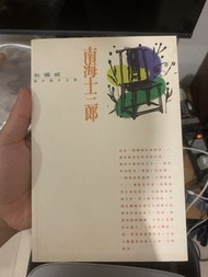 南海十三郎 繁體中文版 初版 有簽名