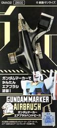【奶熊屋】郡氏 GSI GMA02 鋼彈麥克筆噴筆(含1/8轉接頭)
