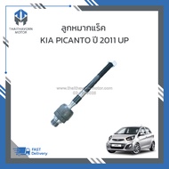 ลูกหมากแร็ค KIA PICANTO ปี2011 UP #577241Y501 ราคา/ตัว