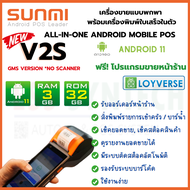 Sunmi V2s 3GB+32GB GMS Version (มี Google Play) เครื่องขายหน้าร้านแบบพกพา พร้อมพิมพ์ใบเสร็จในตัว พิมพ์ระบบความร้อน Android POS Version 11 ฟรี โปรแกรมขายหน้าร้าน ประกัน 1 ปี